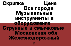 Скрипка  3 / 4  › Цена ­ 3 000 - Все города Музыкальные инструменты и оборудование » Струнные и смычковые   . Московская обл.,Железнодорожный г.